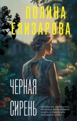 Черная сирень — обложка книги