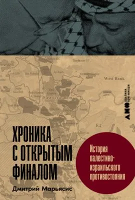 Хроника с открытым финалом: История палестино-израильского противостояния — обложка книги