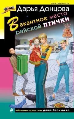 Вакантное место райской птички — обложка книги