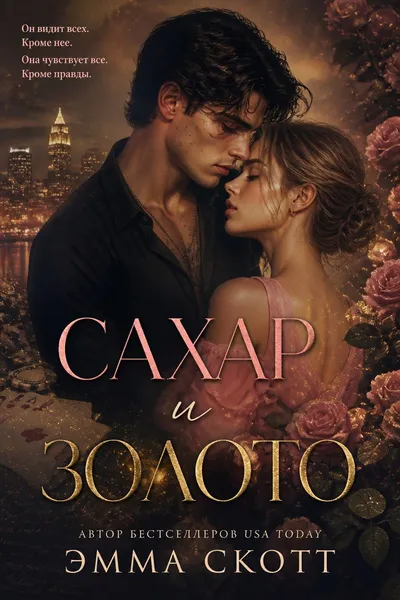 Сахар и золото — обложка книги