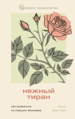 Нежный тиран. Как выбраться из ловушки абьюзера — обложка книги