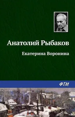 Екатерина Воронина — обложка книги