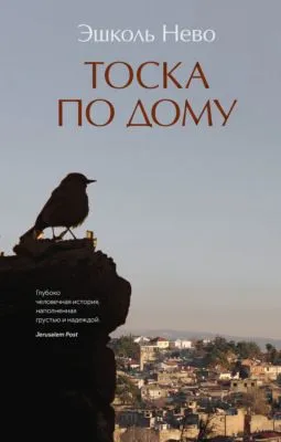 Тоска по дому — обложка книги