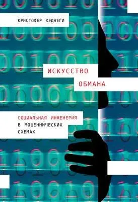 Искусство обмана — обложка книги