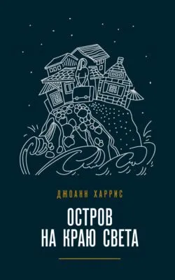 Остров на краю света — обложка книги