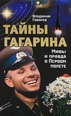 Тайны Гагарина. Мифы и правда о Первом полете — обложка книги