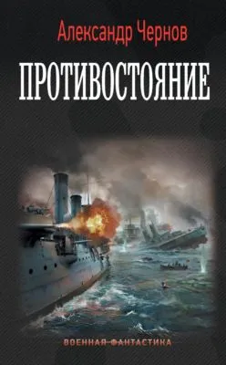 Противостояние — обложка книги