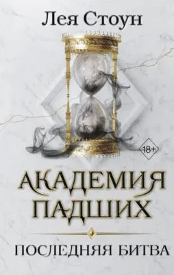 Последняя битва — обложка книги