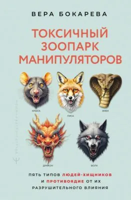 Токсичный зоопарк манипуляторов. Пять типов людей-хищников и противоядие от их разрушительного влияния — обложка книги