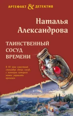 Таинственный сосуд времени — обложка книги