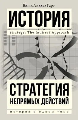 Стратегия непрямых действий — обложка книги