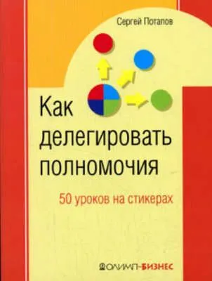 Как делегировать полномочия. 50 уроков на стикерах — обложка книги