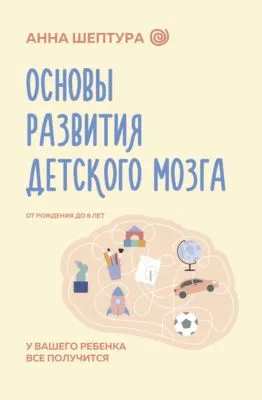 Основы развития детского мозга. У вашего ребенка все получится! — обложка книги