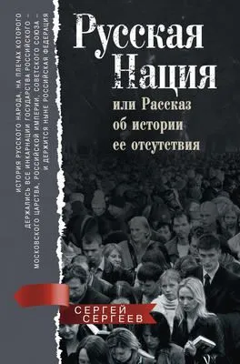 Русская нация, или Рассказ об истории ее отсутствия — обложка книги