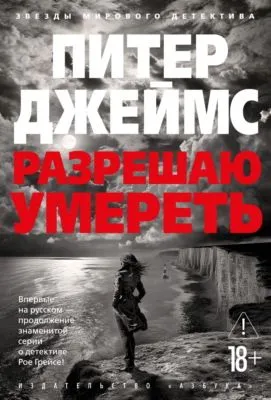 Разрешаю умереть — обложка книги
