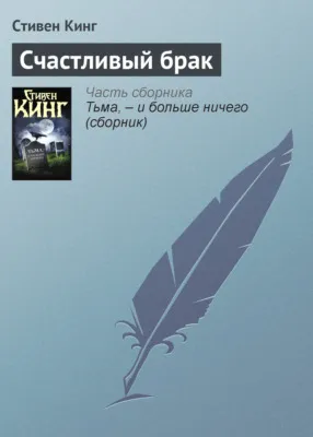 Счастливый брак — обложка книги