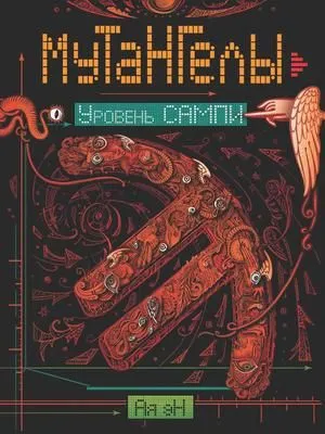 Уровень Сампи — обложка книги