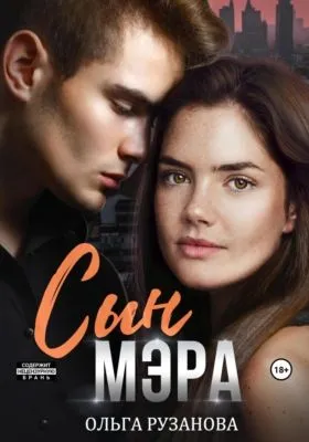Сын мэра — обложка книги