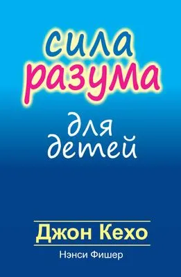 Сила разума для детей — обложка книги