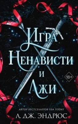 Игра ненависти и лжи — обложка книги