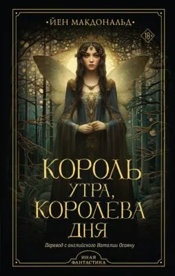 Король утра, королева дня — обложка книги