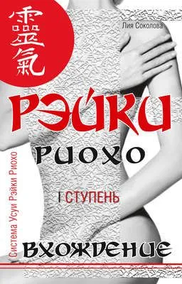 Рэйки Риохо. Вхождение (I ступень) — обложка книги