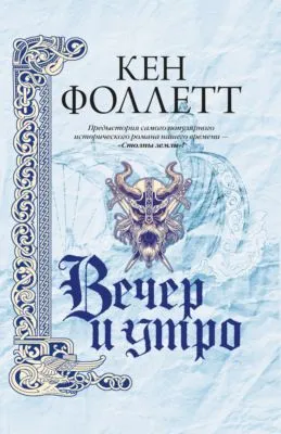 Вечер и утро — обложка книги