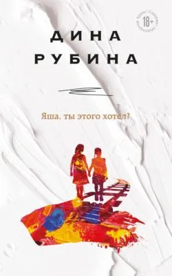 Яша, ты этого хотел? — обложка книги