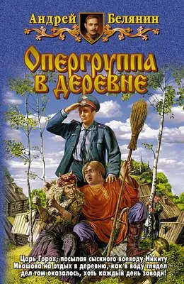 Опергруппа в деревне — обложка книги