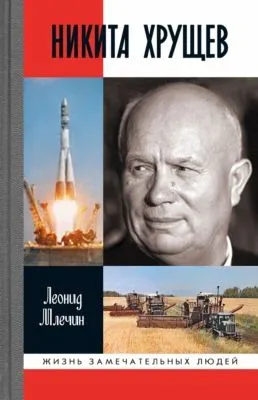 Никита Хрущев — обложка книги