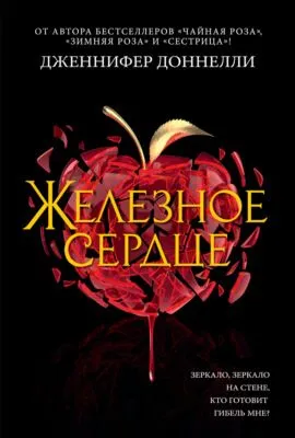 Железное сердце — обложка книги