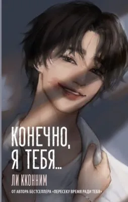 Конечно, я тебя… — обложка книги