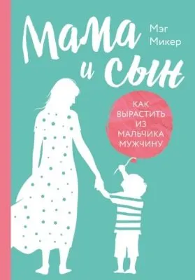 Мама и сын. Как вырастить из мальчика мужчину — обложка книги