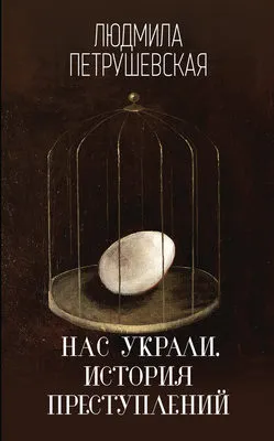 Нас украли. История преступлений — обложка книги