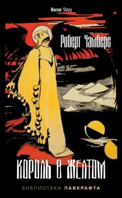 Король в Желтом — обложка книги