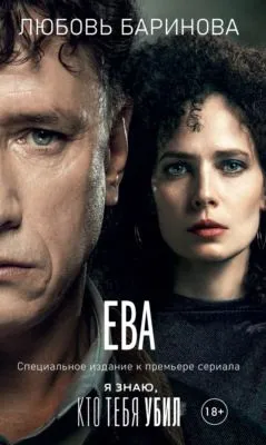 Ева. Я знаю, кто тебя убил — обложка книги
