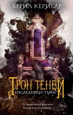 Наследница тьмы — обложка книги