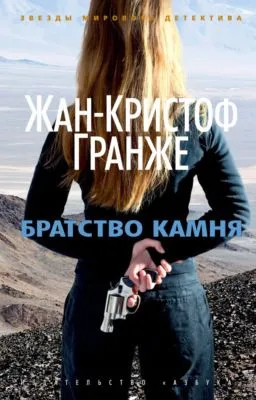 Братство камня — обложка книги
