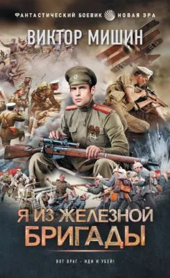 Я из Железной бригады — обложка книги