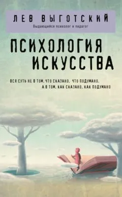 Психология искусства — обложка книги