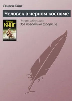 Человек в черном костюме — обложка книги