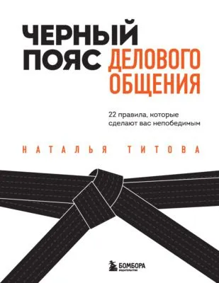 Черный пояс делового общения. 22 правила, которые сделают вас непобедимым — обложка книги