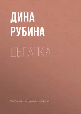 Цыганка — обложка книги