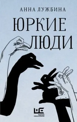 Юркие люди — обложка книги