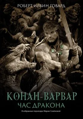 Конан-варвар. Час Дракона — обложка книги