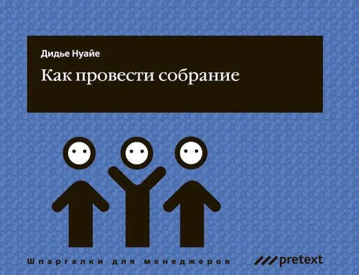 Как провести собрание — обложка книги