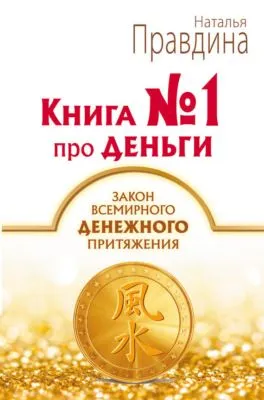 Книга № 1 про деньги. Закон всемирного денежного притяжения — обложка книги