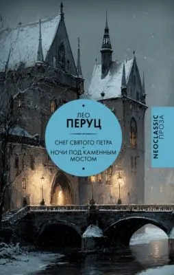 Снег Святого Петра. Ночи под каменным мостом — обложка книги