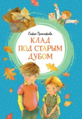 Клад под старым дубом — обложка книги