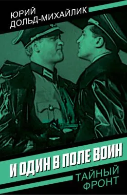 И один в поле воин — обложка книги